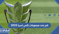 كم عدد مجموعات كاس اسيا 2023