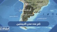 كم عدد مدن الارجنتين وما اسماءها
