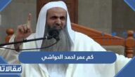 كم عمر احمد الحواشي