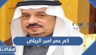 كم عمر امير الرياض