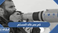 كم عمر خالد المسلم الصحفي المتوفى في المونديال