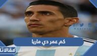 كم عمر دي ماريا لاعب كرة القدم
