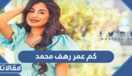 كم عمر رهف محمد الممثلة الكويتية