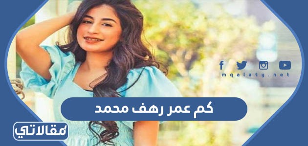 كم عمر رهف محمد