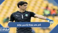 كم عمر زوجة ياسين بونو لاعب المنتخب المغربي