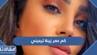 كم عمر زينة ترحيني ملكة جمال لبنان
