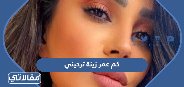 كم عمر زينة ترحيني
