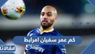 كم عمر سفيان امرابط