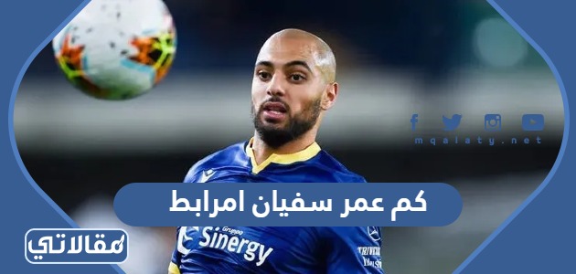 كم عمر سفيان امرابط