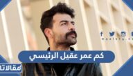 كم عمر عقيل الرئيسي