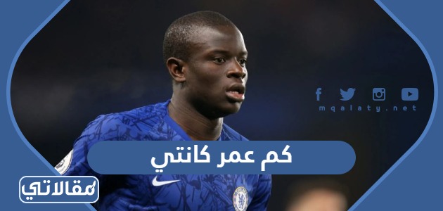 كم عمر كانتي