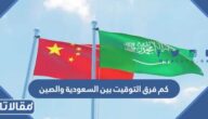 كم فرق التوقيت بين السعودية والصين