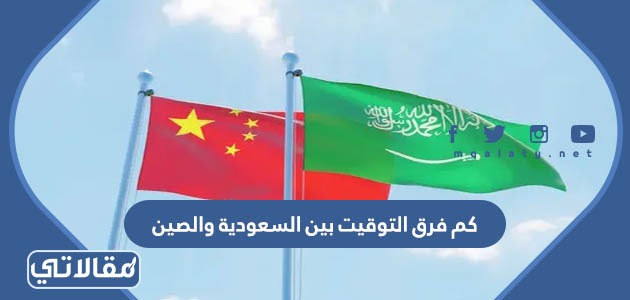 كم فرق التوقيت بين السعودية والصين