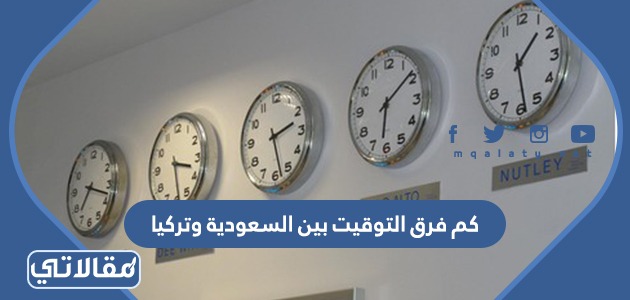 كم فرق التوقيت بين السعودية وتركيا