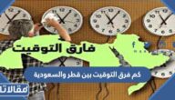 كم فرق التوقيت بين قطر والسعودية