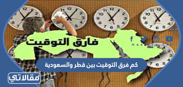 كم فرق التوقيت بين قطر والسعودية
