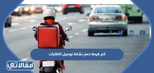 كم قيمة دعم نشاط توصيل الطلبات