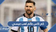 كم كاس عالم لعب ميسي خلال مسيرته