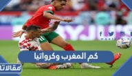 كم كم المغرب وكرواتيا في مباراة المركز الثالث