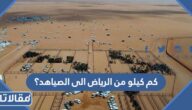 كم كيلو من الرياض الى الصياهد؟
