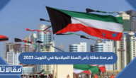 كم مدة عطلة رأس السنة الميلادية في الكويت 2024
