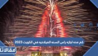 كم مده اجازه راس السنه الميلاديه في الكويت 2023