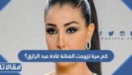 كم مرة تزوجت الفنانة غادة عبد الرازق؟