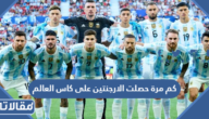 كم مرة حصلت الارجنتين على كاس العالم في تاريخها