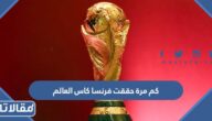 كم مرة حققت فرنسا كاس العالم في تاريخها
