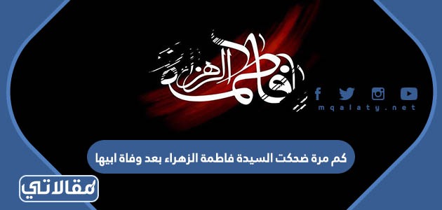 كم مرة ضحكت السيدة فاطمة الزهراء بعد وفاة ابيها