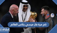 كم مرة فاز ميسي بكاس العالم خلال مسيرته الكروية