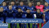 كم مرة فازت كرواتيا بكاس العالم في تاريخها