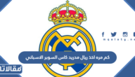 كم مره اخذ ريال مدريد كاس السوبر الاسباني