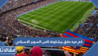 كم مره حقق برشلونة كاس السوبر الاسباني