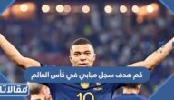 كم هدف سجل مبابي في كأس العالم 2022 