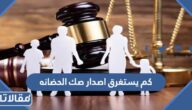 كم يستغرق اصدار صك الحضانه في السعودية 1445