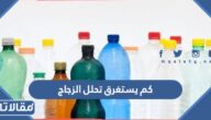 كم يستغرق تحلل الزجاج