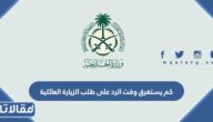 كم يستغرق وقت الرد على طلب الزيارة العائلية في السعودية 2026