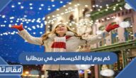 كم يوم اجازة الكريسماس في بريطانيا