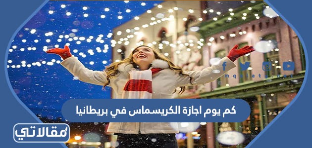 كم يوم اجازة الكريسماس في بريطانيا