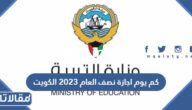 كم يوم اجازة نصف العام 2023 الكويت