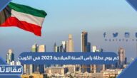كم يوم عطلة راس السنة الميلادية 2023 في الكويت