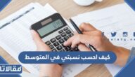 كيف احسب نسبتي في المتوسط