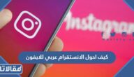 كيف احول الانستقرام عربي للايفون 2026  بشكل مجاني