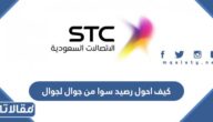 كيف احول رصيد سوا من جوال لجوال stc السعودية 1446