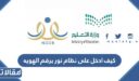 كيف ادخل على نظام نور برقم الهوية لمعرفة النتائج 1448