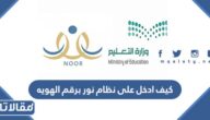 كيف ادخل على نظام نور برقم الهوية لمعرفة النتائج 1447