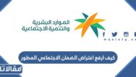 كيف ارفع اعتراض الضمان الاجتماعي المطور