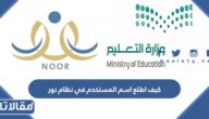 كيف اطلع اسم المستخدم في نظام نور بالخطوات 1448