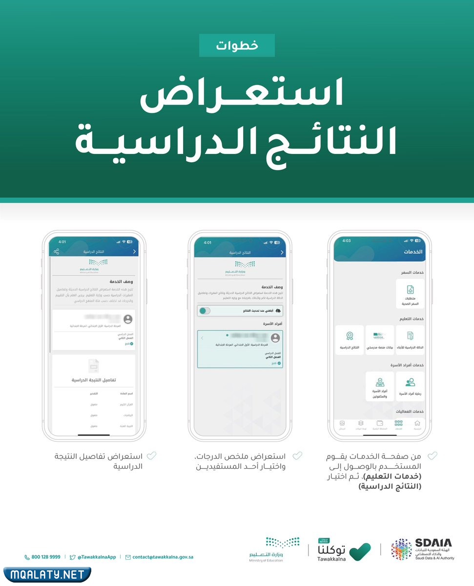 كيف اطلع النتائج من توكلنا